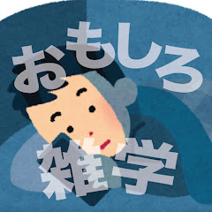 つい話したくなるおもしろ雑学ch