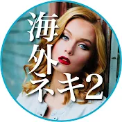 海外ネキの日常2 Sub channel