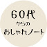 ACFdVua75io-channel-avatar-60代からのおしゃれノート
