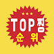 탑찡