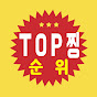 탑찡