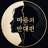 m6zkkgon8gM-channel-avatar-마음의 반대편