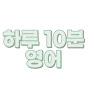 하루10분영어공부 썸네일