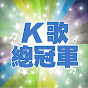 K歌總冠軍KTV