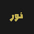 h2Ccc_cr534-channel-avatar-نور - 