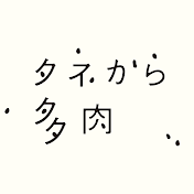 タネから多肉