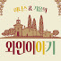 AlGoATXilqg-channel-avatar-와인이야기