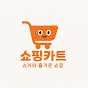 쇼핑카트(쇼카) 썸네일