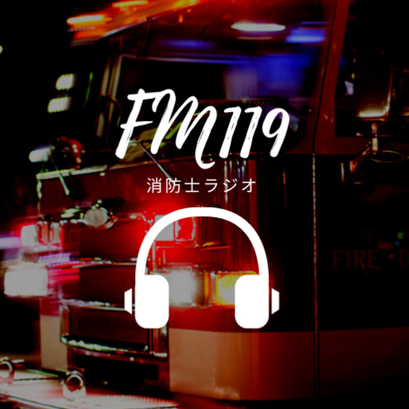 FM119【消防防災ラジオ&ニュース】