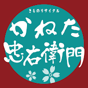 かねた忠右衛門_着物専門リサイクルショップ