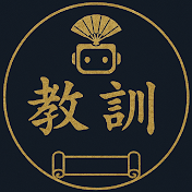 偉人の教訓
