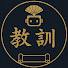 6QwT_4conHU-channel-avatar-偉人の教訓