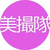 美撮隊CHANNEL
