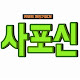 사포신