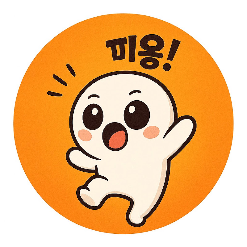 숏츠띠용