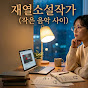 재열  (작은 음악 이야기)