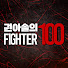 pvEkFY4piFY-channel-avatar-권아솔의 파이터100