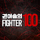 권아솔의 파이터100