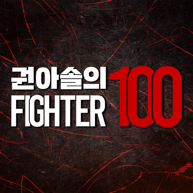 권아솔의 파이터100