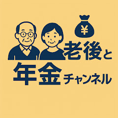 老後と年金チャンネルアイコン画像