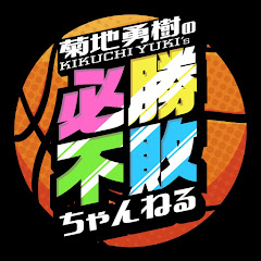 菊地勇樹の必勝不敗ちゃんねるアイコン画像