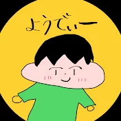 ようでぃーの編集チャンネル