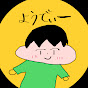 ようでぃーの編集チャンネル