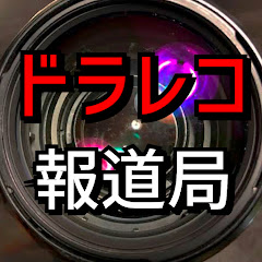 ドラレコ報道局