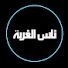 iX_UaqJLQHE-channel-avatar-ناس الغربة