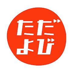 「ただよび」文系チャンネル avatar