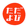 「ただよび」文系チャンネル