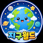 지구월드
