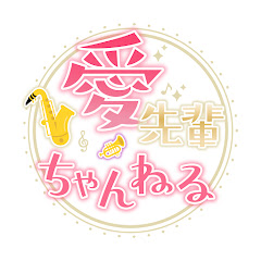 愛先輩ちゃんねる