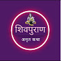 शिव पुराण अमृत कथा Image Thumbnail