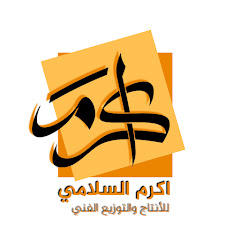 اكرم السلامي