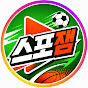 스포잼