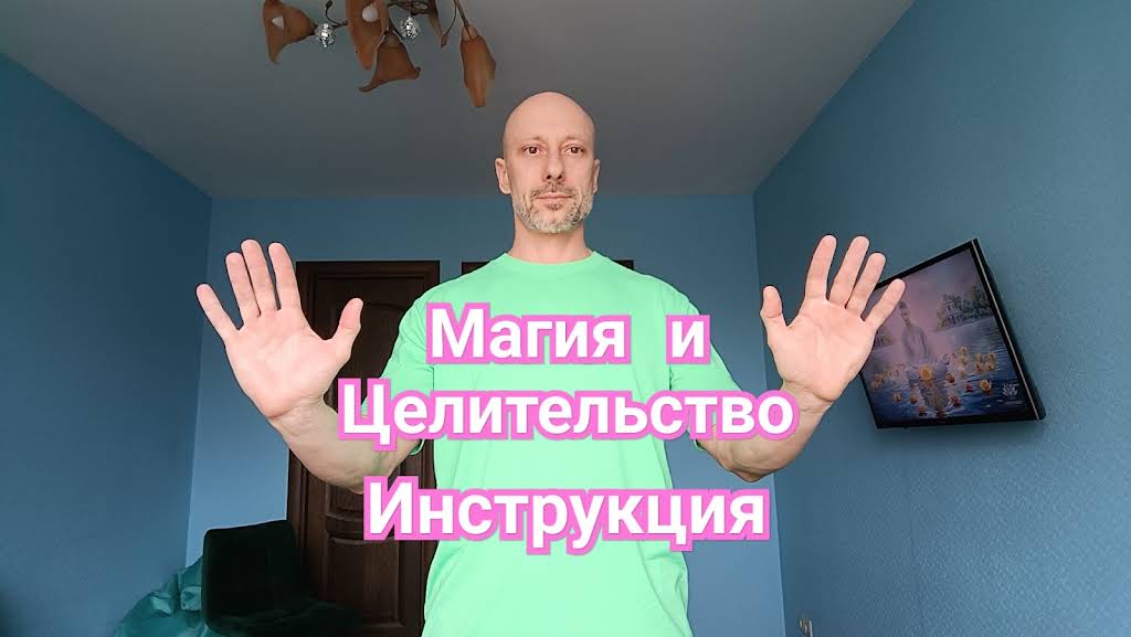 «Можно развить энергию рук так, чтобы лечить более сложные болезни?» — Яндекс Кью