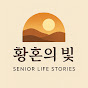 황혼의 빛