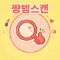 짱템스캔