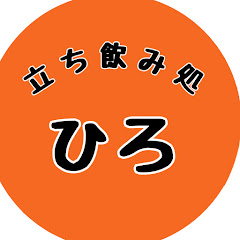 立ち飲みひろアイコン画像