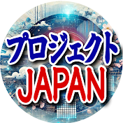 プロジェクトJAPAN