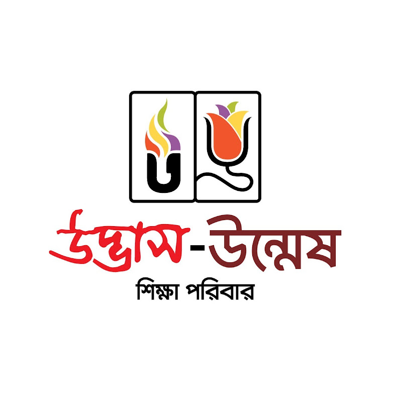 উদ্ভাস-উন্মেষ শিক্ষা পরিবার