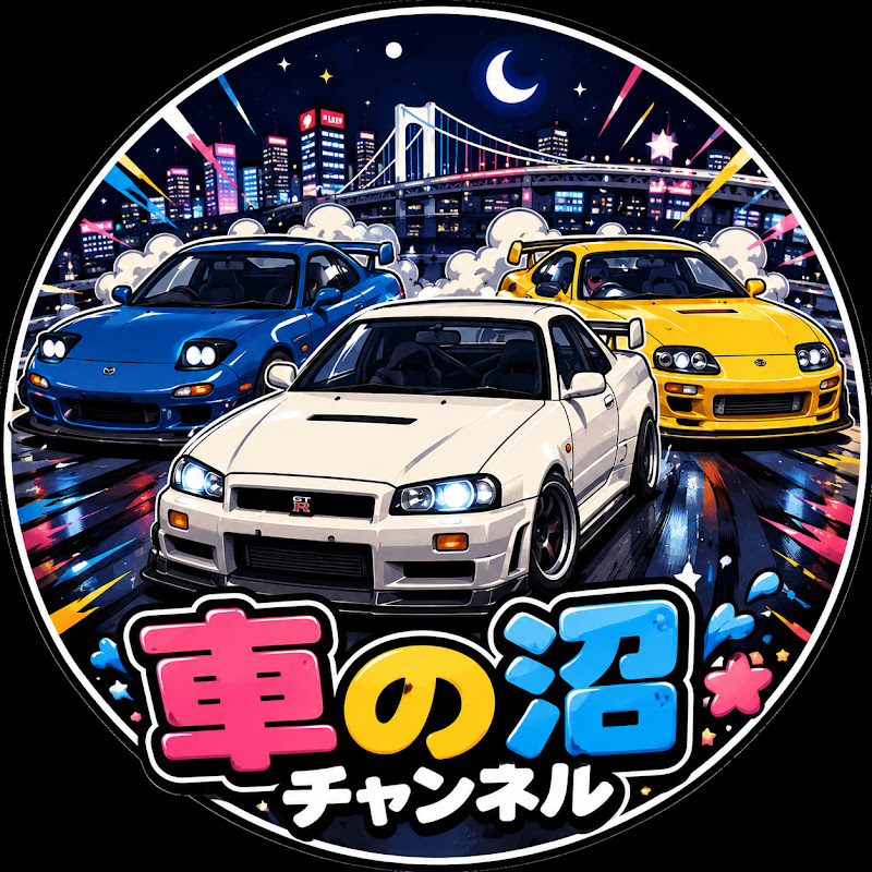 車の沼チャンネル