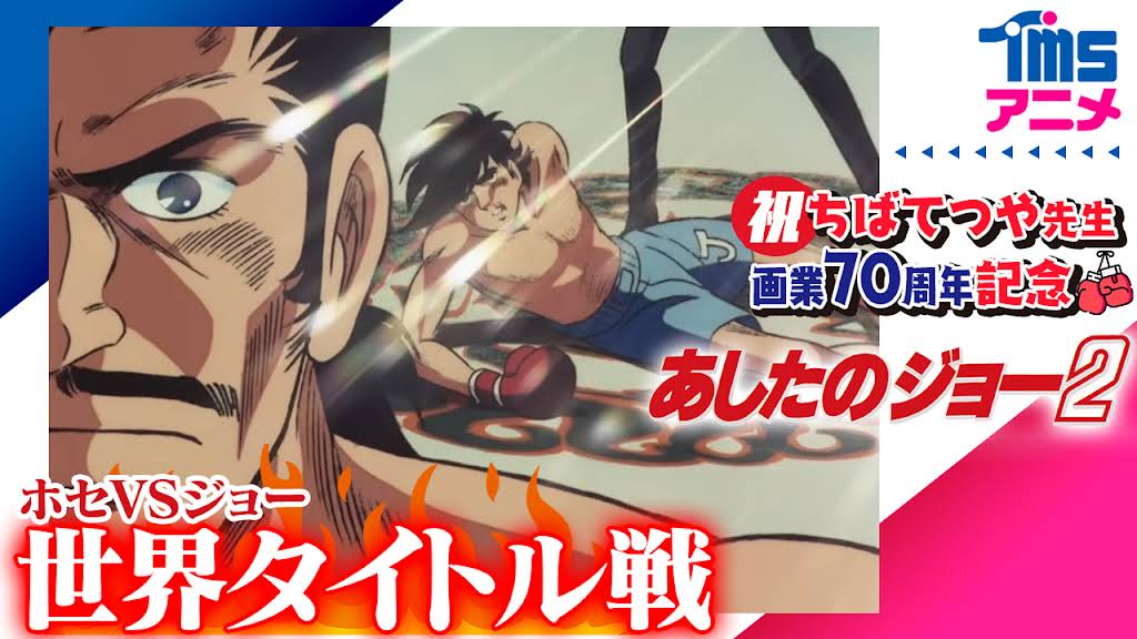 あしたのジョー　動画 YouTube