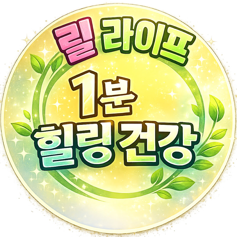 릴 라이프 - 1분 힐링 건강