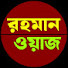 shHrwNPl5ps-channel-avatar-রহমান ওয়াজ