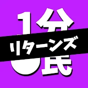 1分◯民リターンズ