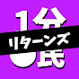 1分◯民リターンズ