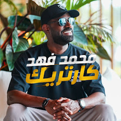 محمد فهد كارتريك