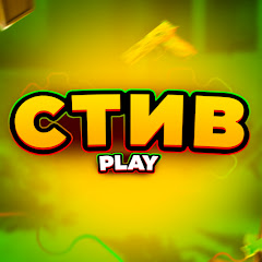 Стив Play